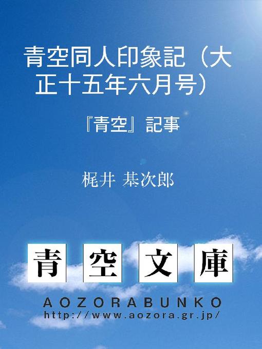 Title details for 青空同人印象記(大正十五年六月号) 『青空』記事 by 梶井基次郎 - Available